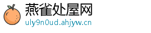 燕雀处屋网